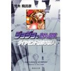 荒木飛呂彦 ジョジョの奇妙な冒険 27 Part4 ダイヤモンドは砕けない 10 COMIC