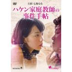 ハケン家庭教師の事件手帖 DVD