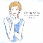クミコ 美しい時代のうた 〜クミコ コロムビア カヴァーズ〜 CD