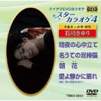 スターカラオケ4 石川さゆり 1 DVD
