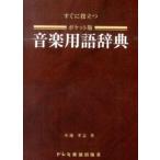 小池孝志 ポケット版 音楽用語辞典 すぐに役立つ Book
