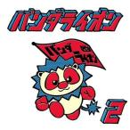 パンダライオン パンダライオン 2 CD