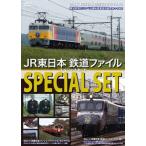 JR東日本鉄道ファイル スペシャルセット JR東日本鉄道ファイルシリーズ DVD