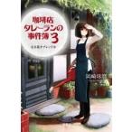 岡崎琢磨 珈琲店タレーランの事件簿3 心を乱すブレンドは Book
