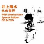 井上陽水 氷の世界 40th Anniversary Special Edition ［SHM-CD+DVD］ SHM-CD