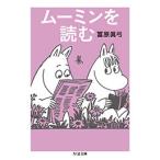 冨原眞弓 ムーミンを読む ちくま文庫 と 19-3 Book