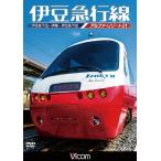 国内盤DVD] 伊豆急行線 アルファリゾート21 伊豆急下田〜伊東〜伊豆急