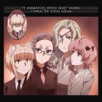 Various Artists TVアニメ「ウィッチクラフトワークス」 キャラクターソングアルバム CD Various Artists TVアニメ「ウィッチクラフトワークス」 キャラクターソングアルバム CD