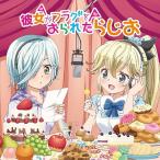 ラジオCD「彼女がフラグをおられたらじお」Vol.1 ［CD+CD-ROM］ CD