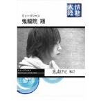 鬼龍院翔 情熱大陸×鬼龍院翔 DVD
