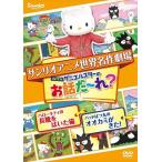 世界名作劇場アニメ・お話だ〜れ? ハローキティの長靴をはいた猫&amp;バッドばつ丸のオオカミが来た! DVD