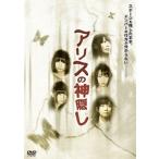 アリスの神隠し DVD