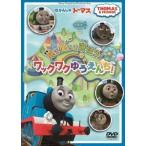 きかんしゃトーマス 見て 聞いて 遊ぼう!ワックワクゆうえんち! DVD