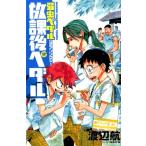 渡辺航 「弱虫ペダル」公式アンソロジー 放課後ペダル 1 COMIC