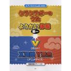 「ゲラゲラポーのうた」「ようかい体操第一」「V(ボルト)」「X海峡Y景色」 簡易伴奏ピアノ・ソロ・ピース Book