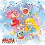 ガールズポップマニア 太鼓の達人オリジナルサウンドトラック 初回限定版