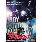 女バトルコップ DVD