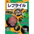 レプタイルDVD（THE REPTILE DVD）爬虫類・両生類/捕食の世界 DVD