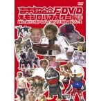 FUJIWARA 吉本超合金F DVD オモシロリマスター版2 お前ら1回だけしか言わへんからよう聞けよ!!超合金はおもしろい!! DVD