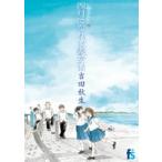 吉田秋生 海街diary(うみまちダイアリー)6 四月になれば彼女は COMIC