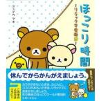 コンドウアキ ほっこり時間 リラックマ生活 9 Book