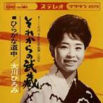 大川ひろみ それからの武蔵 MEG-CD