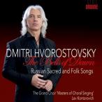 ディミトリー・ホロストフスキー 夜明けの鐘〜ロシア宗教曲と民謡を歌う CD