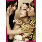後宮の秘密 DVD