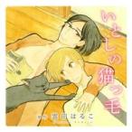 いとしの猫っ毛 CD