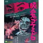吸血鬼ゴケミドロ Blu-ray Disc