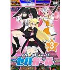 Hi☆sCoool! セハガール Vol.3 DVD