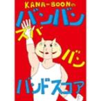 KANA-BOON KANA-BOONのバンバン! ズババン! バンドスコア! オフィシャル・バンド・スコア Book