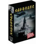 大日本帝国海軍史 4枚組DVD-BOX - 最安値・価格比較 - Yahoo!ショッピング