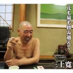 三上寛 花も嵐も踏み越えて ［CD+DVD］ CD