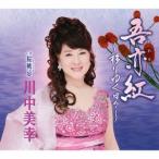 川中美幸 吾亦紅〜移りゆく日々〜/桜桃忌