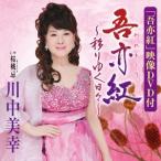 川中美幸 吾亦紅〜移りゆく日々〜/桜桃忌