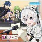 ラジオCD 「棺音(ラジオ)のチャイカ」Vol.2 ［CD+CD-ROM］ CD