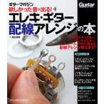 西村秀昭 欲しかった音が出る! エレキ・ギター配線アレンジの本 Mook