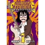 SHIORI EXPERIENCE ジミなわたしとヘンなおじさんの表紙