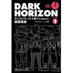 Brian Reyes DARK HORIZON おとなになったら使うかも知れない基礎英語 SEASON 1 ［BOOK+CD］ Book