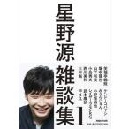 星野源 星野源 雑談集1 Book