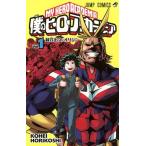 僕のヒーローアカデミア Vol．1 （ジャンプコミックス） 堀越耕平