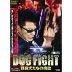DOG FIGHT 野良犬たちの挽歌 DVD