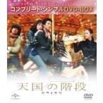 天国の階段 コンプリート・シンプルDVD-BOX＜期間限定生産スペシャルプライス版＞ DVD