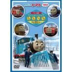 きかんしゃトーマス ソドー鉄道の 特殊車両コレクション DVD