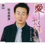 松本直彦 愛しくてせつなくて/ふれあいひだまり酒場 12cmCD Single 松本直彦 愛しくてせつなくて/ふれあいひだまり酒場 12cmCD Single