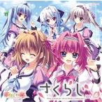 ラジオCD「恋がさくころ桜どき さくらじ」Vol.4 ［CD+CD-ROM］ CD