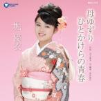 . super .. yuzu ./. или ... юность 12cmCD Single