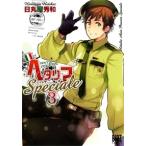 日丸屋秀和 ヘタリア Axis Powers Speciale 3 COMIC