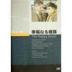 幸福なる種族 DVD
